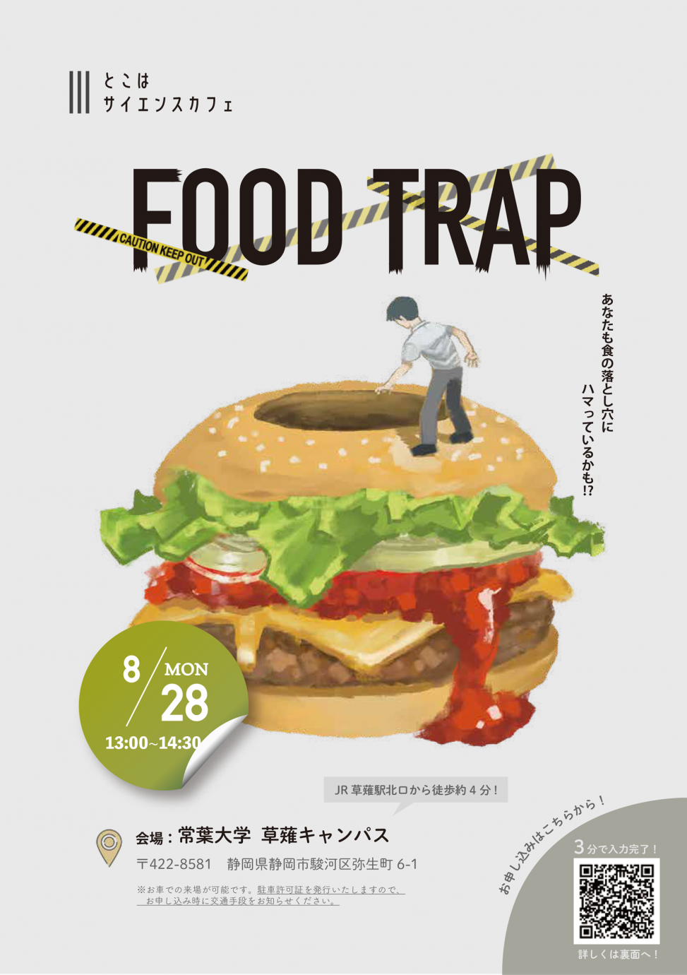 第10回サイエンスカフェ常葉「FOOD TRAP －あなたも食の落とし穴にハマってるかも！？－」